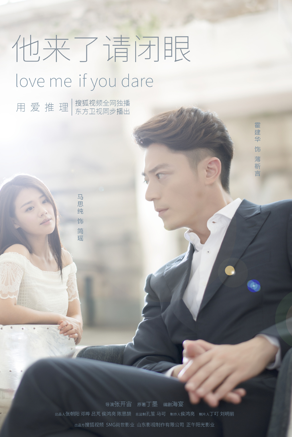 Love Me, If You Dare - 他来了请闭眼