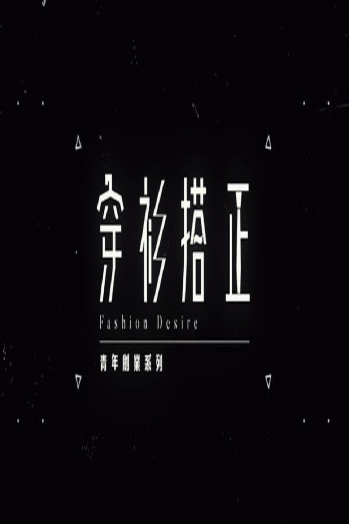 Fashion Desire - 穿衫搭正