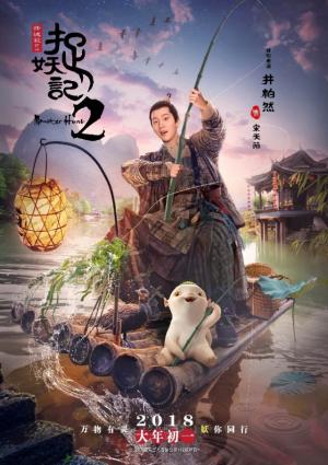 Monster Hunt 2 - 捉妖记2