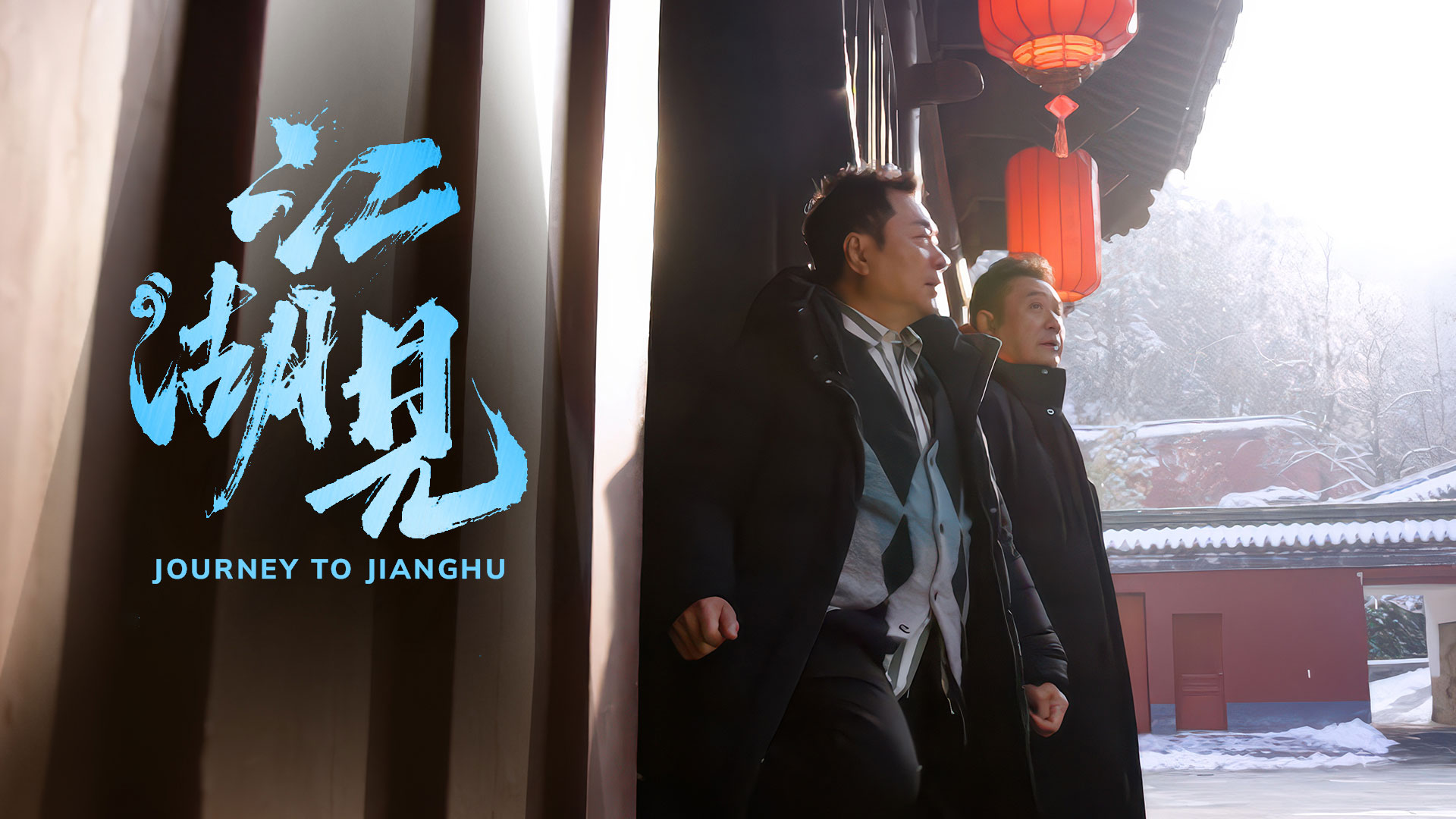 Journey to Jianghu 2 - 江湖見2