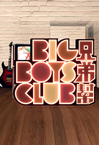 Big Boys Club - 兄弟幫