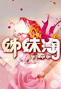 All Things Girl 2 - 姊妹淘