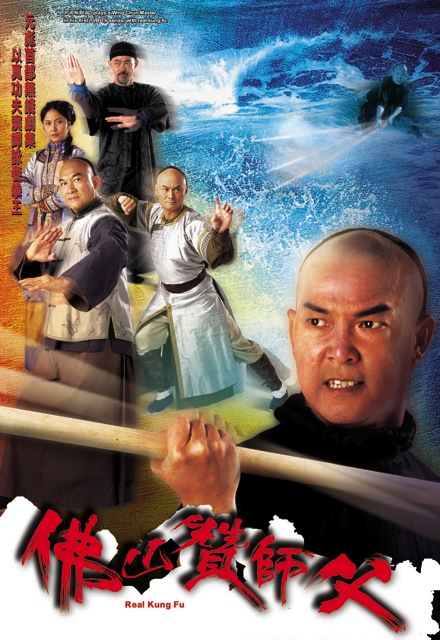 Real Kung Fu - 佛山贊師父