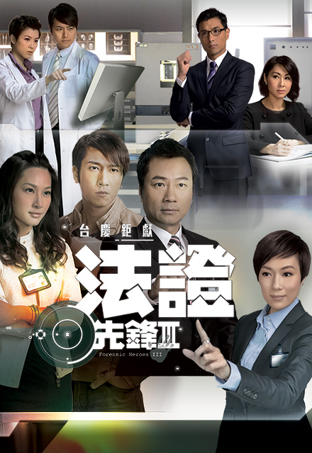 Forensic Heroes 3 - 法證先鋒3