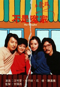 The Couples - 不是冤家不聚頭