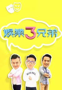 Wanna Bros - 娛樂3兄弟