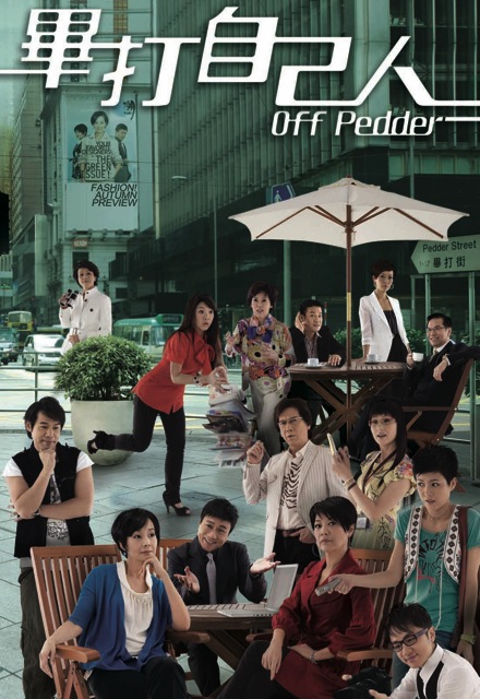 Off Pedder - 畢打自己人