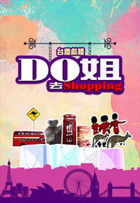 DoDo Goes Shopping - Do姐去Shopping