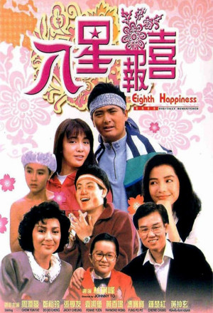 The Eighth Happiness (1988) - 八星報喜