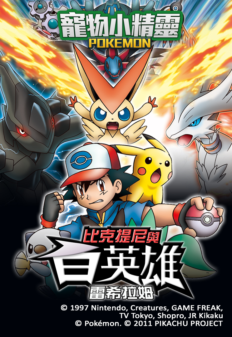 Pokemon the Movie: White - Victini and Zekrom - 寵物小精靈:比克提尼與白英雄雷希拉姆