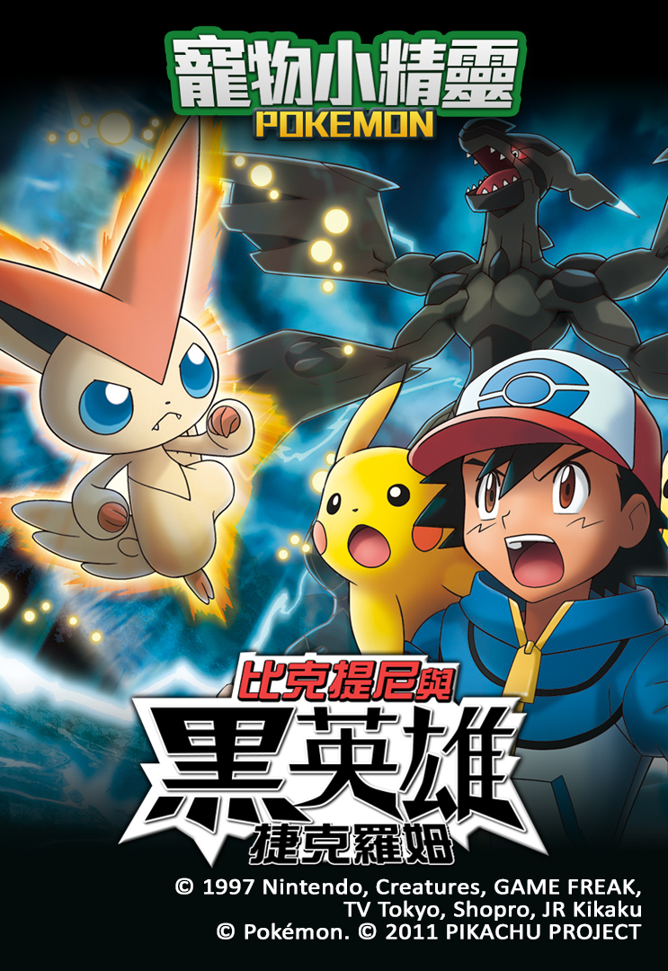 Pokemon the Movie: Black - Victini and Reshiram - 寵物小精靈:比克提尼與黑英雄捷克羅姆