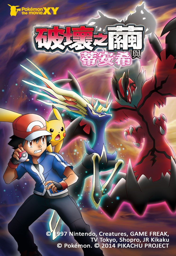 Pokemon the Movie: Diancie and the Cocoon of Destruction - ポケモン・ザ・ムービーXY 「破壊の繭とディアンシー」