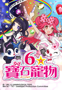 Jewelpet Season 4 - 寶石寵物VI