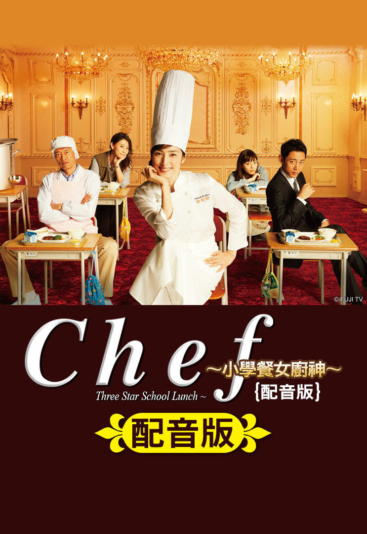 Chef ~Three Star School Lunch~ (Cantonese) - 小學餐女廚神