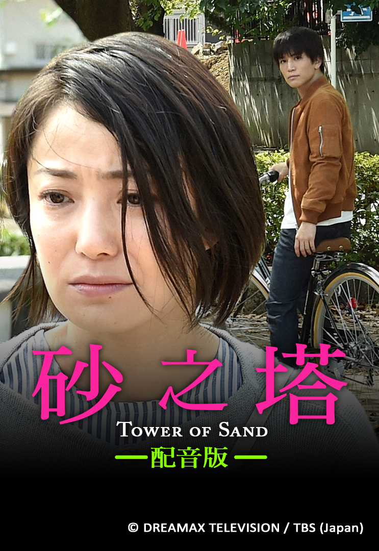 Tower of Sand (Cantonese) - 砂之塔