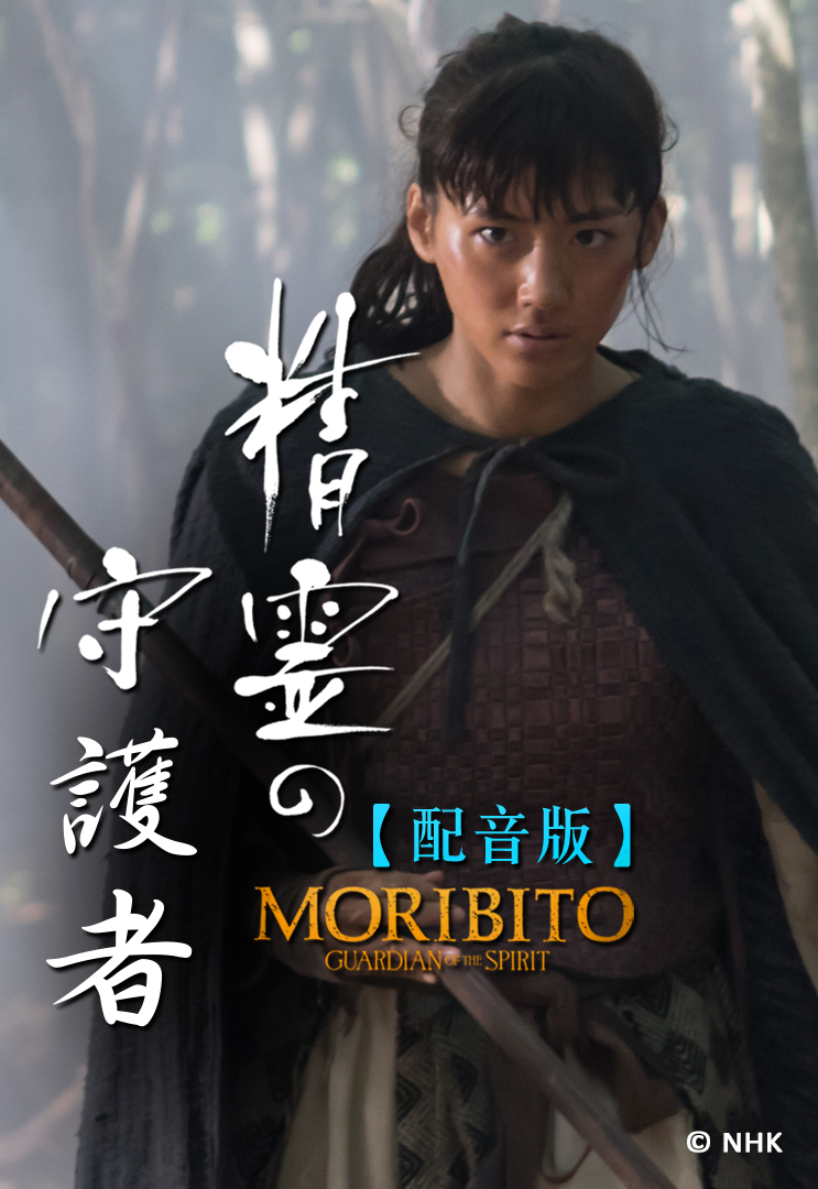 Moribito: Guardian of the Spirits (Cantonese) - 精靈守護者