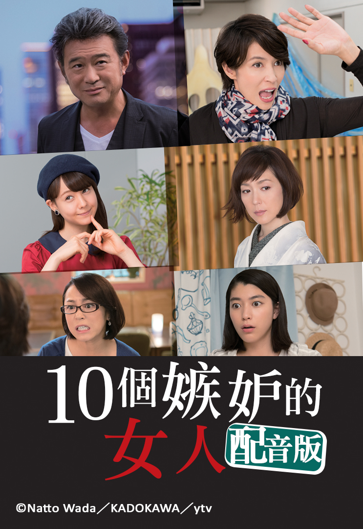 Ten Dark Women 2016 - 10個嫉妒的女人