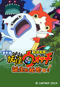 Yokai Watch the Movie - 電影版 妖怪手錶: 誕生的秘密喵!