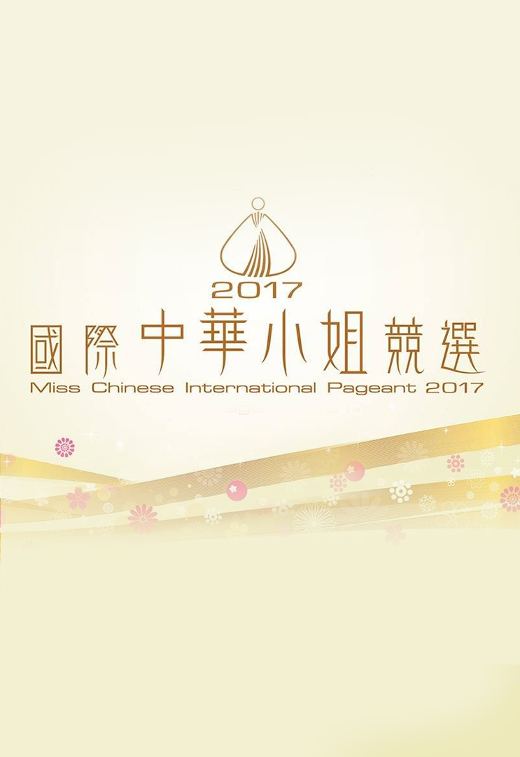 Miss Chinese International Pageant 2017 - 2017國際中華小姐競選