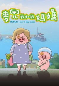 Mcdull - Me & My Mum - 麥兜我和我媽媽