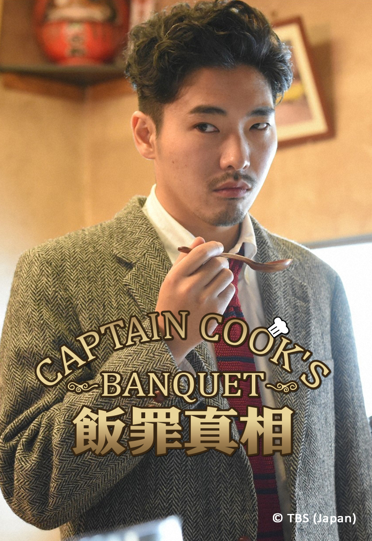 Captain Cook's Banquet - 飯罪真相