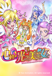 Doki Doki! Pretty Cure - 心動!光之美少女