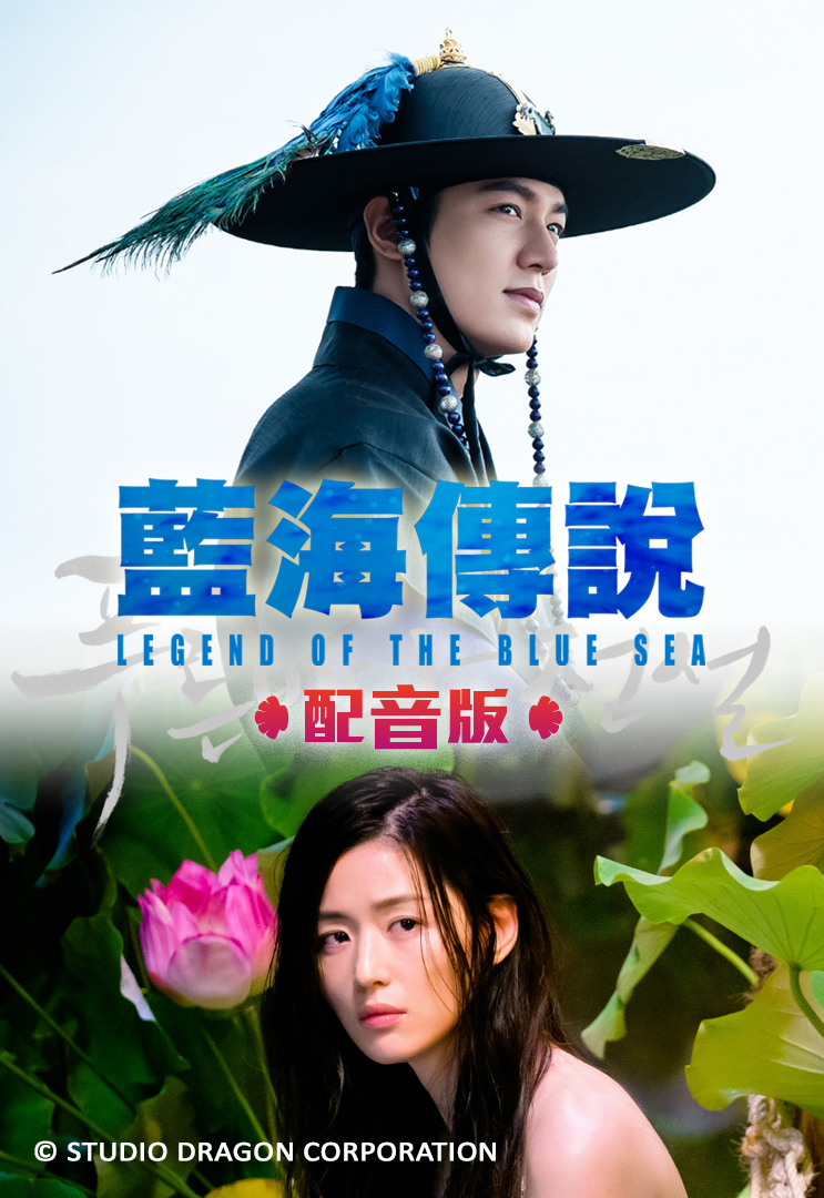 The Legend of the Blue Sea (Cantonese) - 藍海傳說