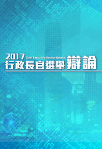 2017 Chief Executive Election Debate - 2017行政長官選舉辯論