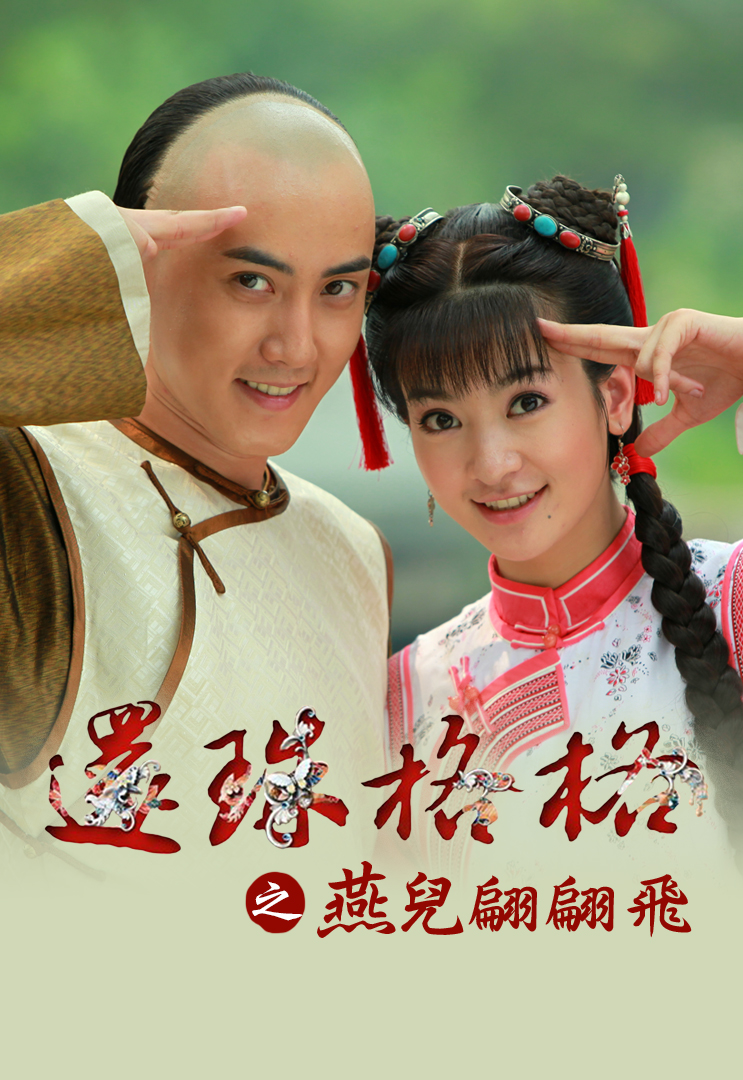 New My Fair Princess I (Cantonese) - 還珠格格之燕兒翩翩飛