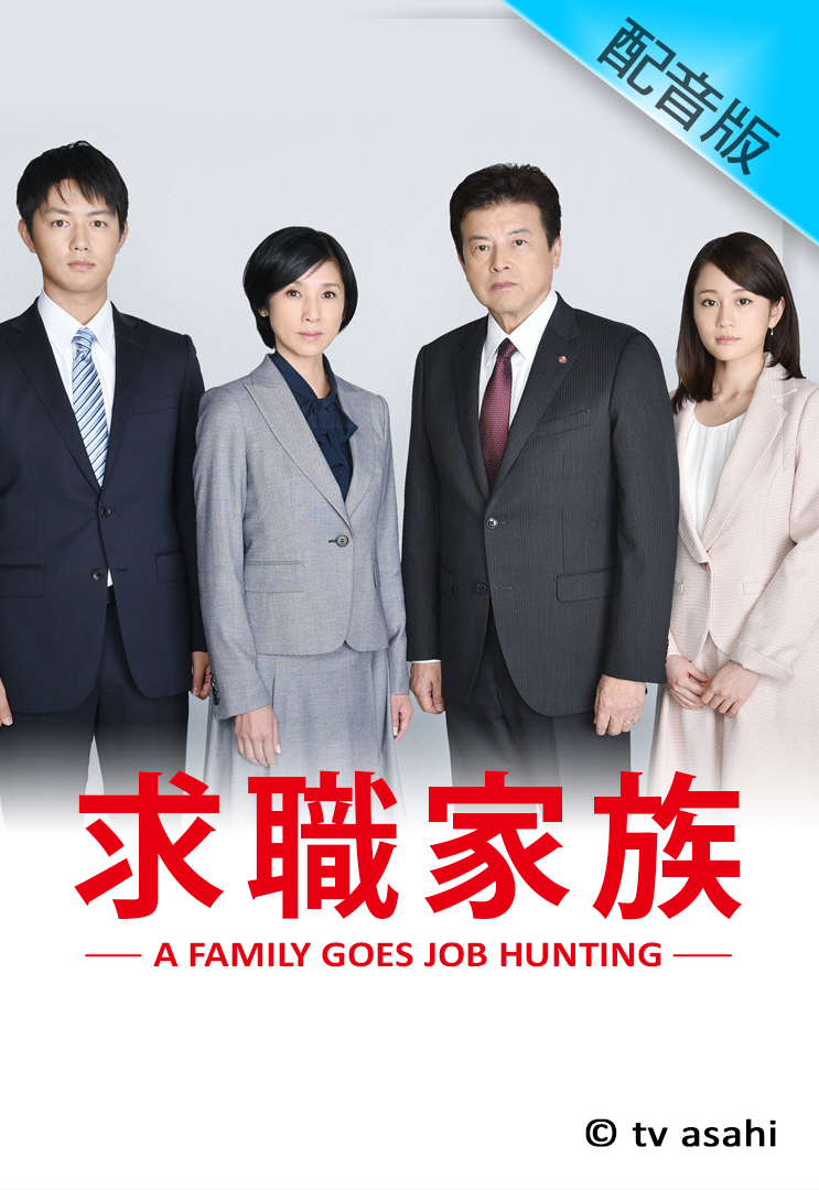 A Family Goes Job Hunting (Cantonese) - 求職家族