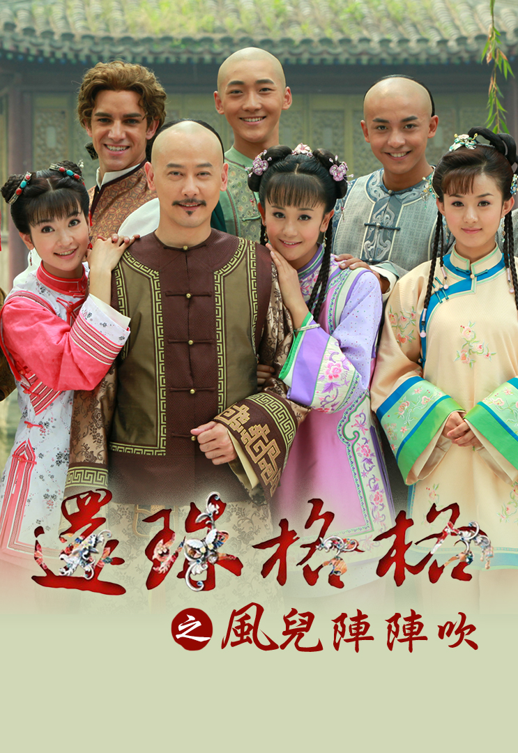 New My Fair Princess II (Cantonese) - 還珠格格之風兒陣陣吹