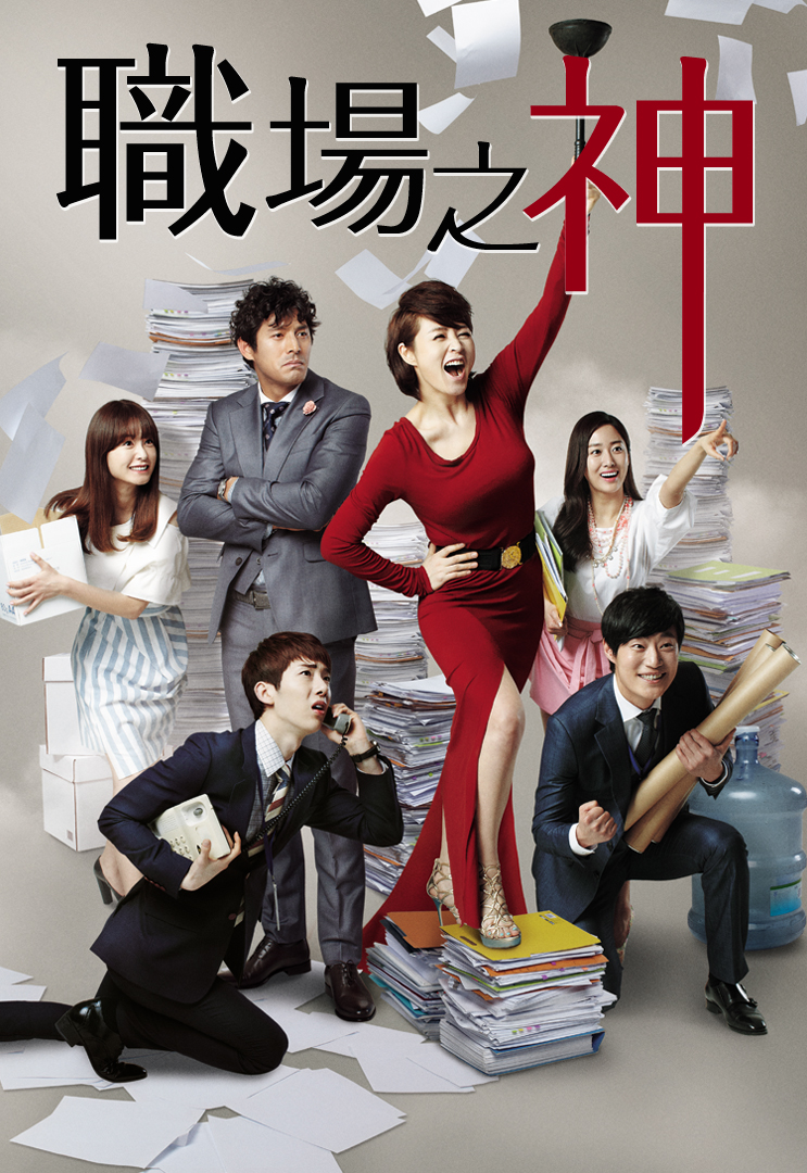 Queen of Office (Cantonese) - 職場之神