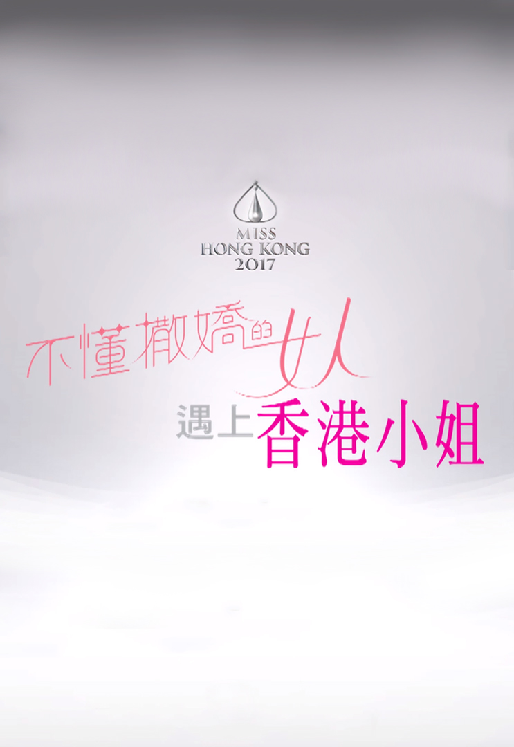 Miss Hong Kong In Taipei - 不懂撒嬌的女人遇上香港小姐