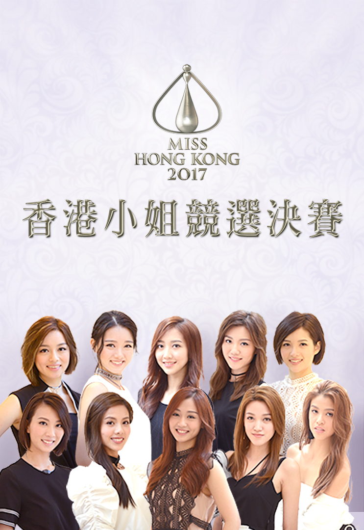 Miss Hong Kong Pageant 2017 - 2017香港小姐競選決賽