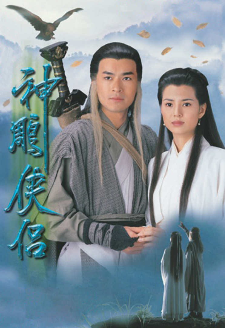 The Condor Heroes 1995 - 神鵰俠侶