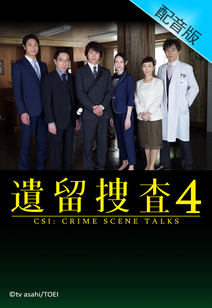 CSI: Crime Scene Talks 4 (Cantonese) - 遺留搜查4