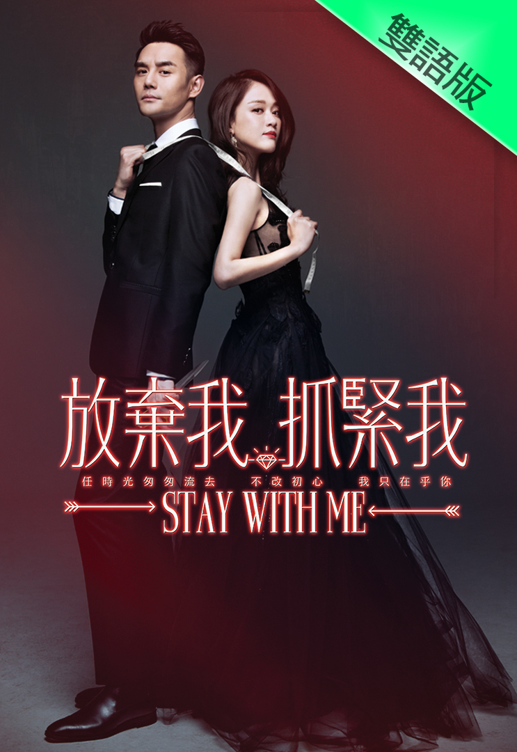 Stay With Me (Cantonese) - 放弃我