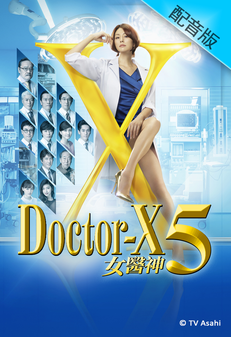 Doctor-X 5 (Cantonese) - 女醫神Doctor X 5