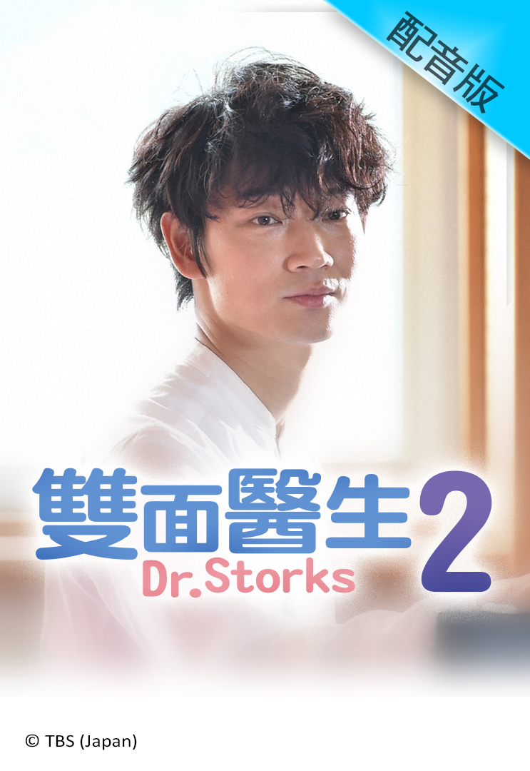 Dr. Storks 2 (Cantonese) - 雙面醫生2