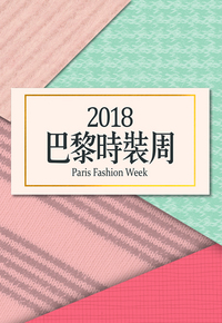 2018 Fashion Week - 2018巴黎時裝周