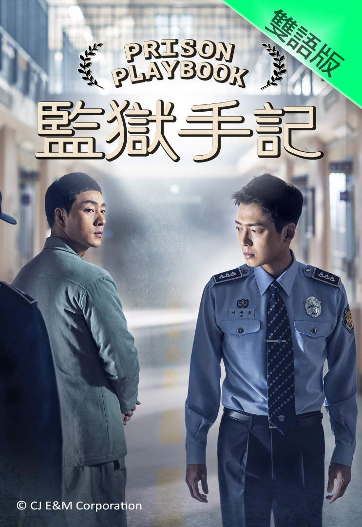 Prison Playbook (Cantonese) - 監獄手記