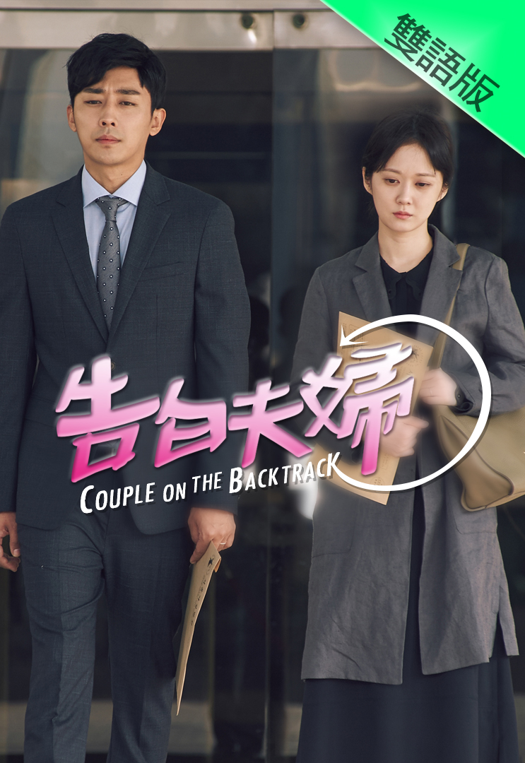 Couple on the Backtrack (Cantonese) - 告白夫婦