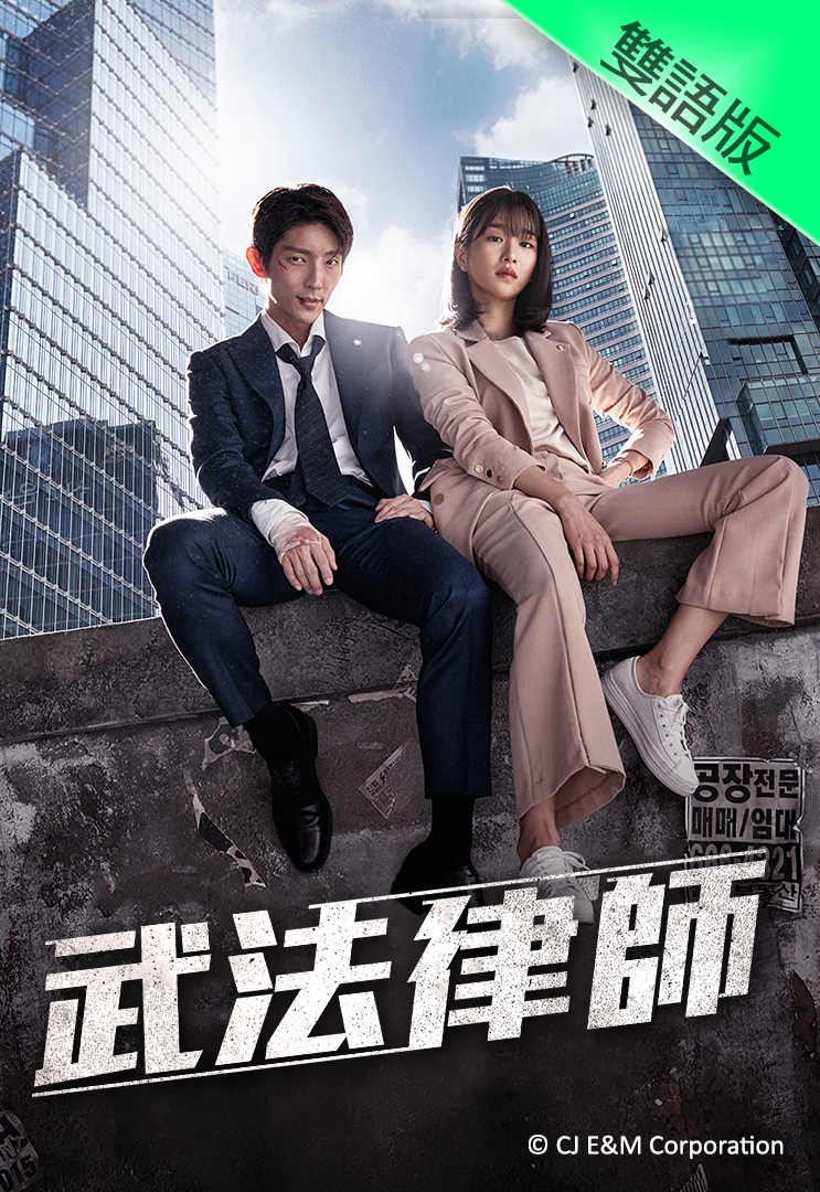 Lawless Lawyer (Cantonese) - 武法律師