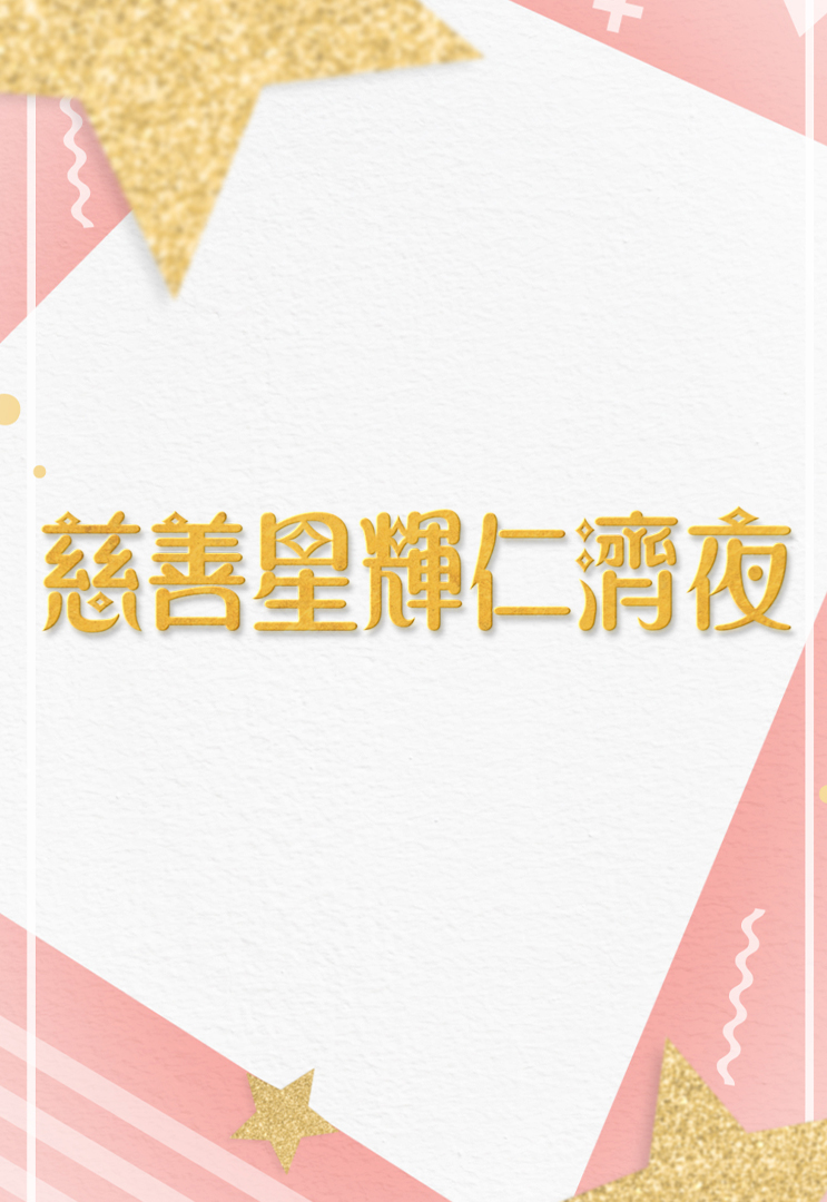 Yan Chai Charity Show 2019 - 慈善星輝仁濟夜