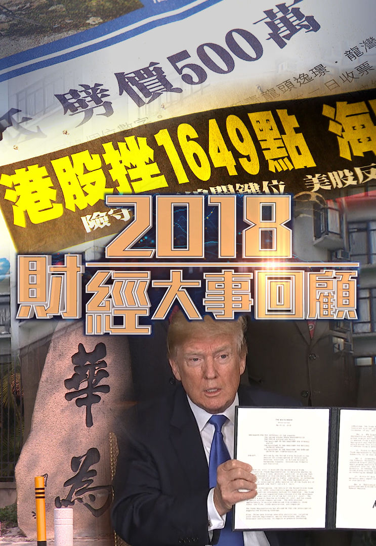 Financial Review 2018 - 2018財經大事回顧