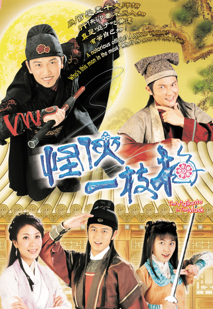 The Vigilante In The Mask - 怪俠一枝梅