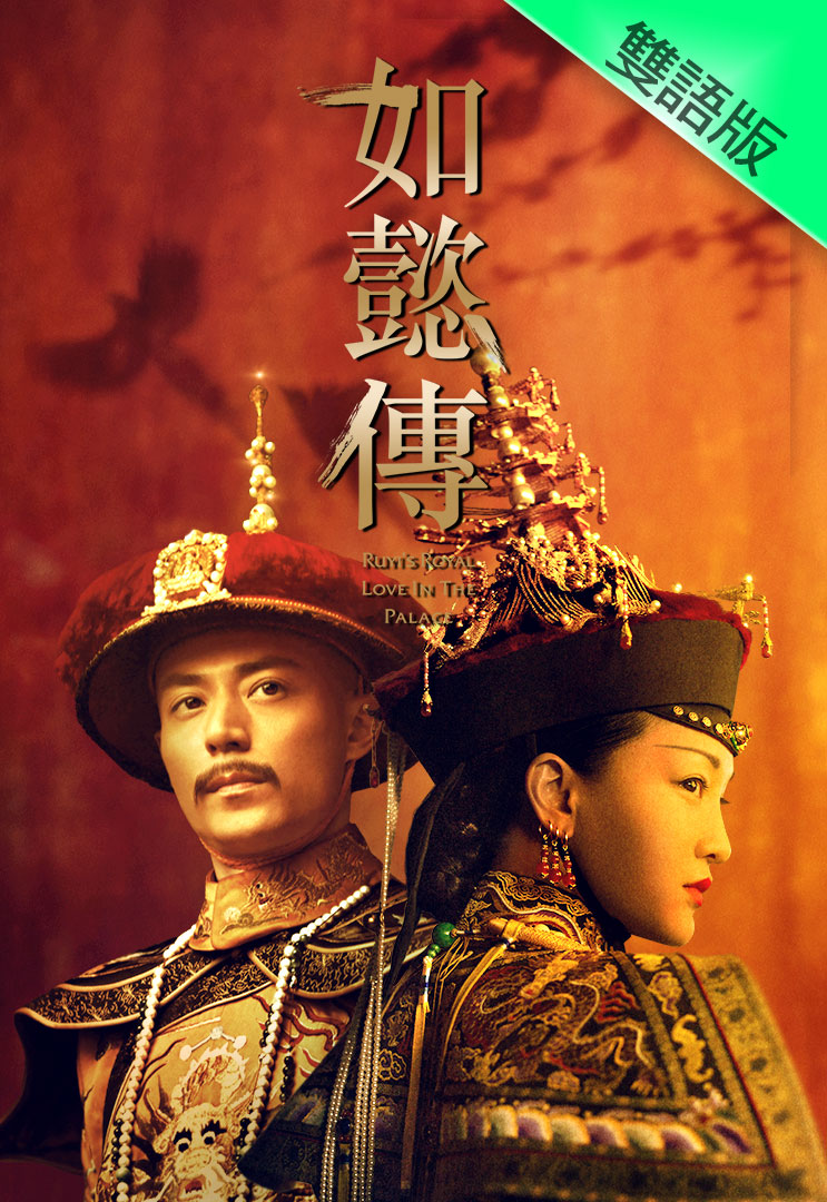 Ruyi's Royal Love In The Palace (Cantonese) - 如懿傳