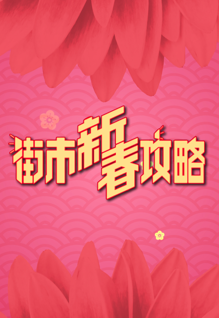 Bazaar Carnivals CNY Gala - 街市新春攻略