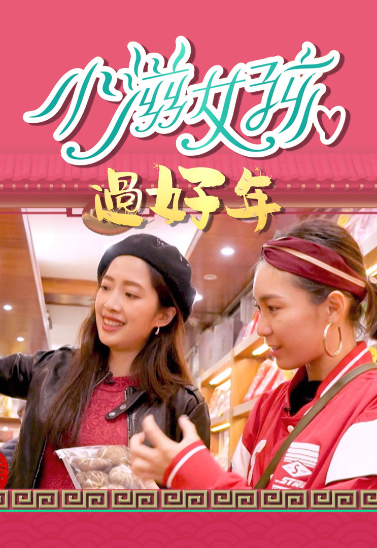 Epicurean Girls CNY Special - 小滋女孩過好年