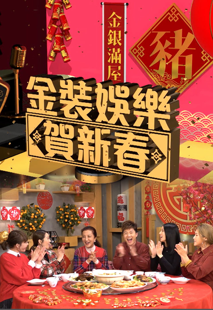 E-News CNY Spectacular 2019 - 金裝娛樂賀新春